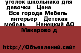  уголок школьника для девочки › Цена ­ 9 000 - Все города Мебель, интерьер » Детская мебель   . Ненецкий АО,Макарово д.